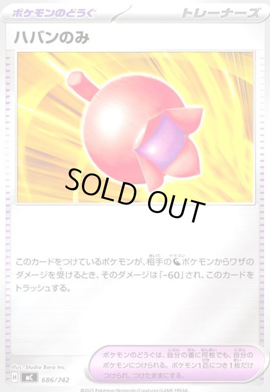 画像1: ハバンのみ(ホイル)(686/742) (1)