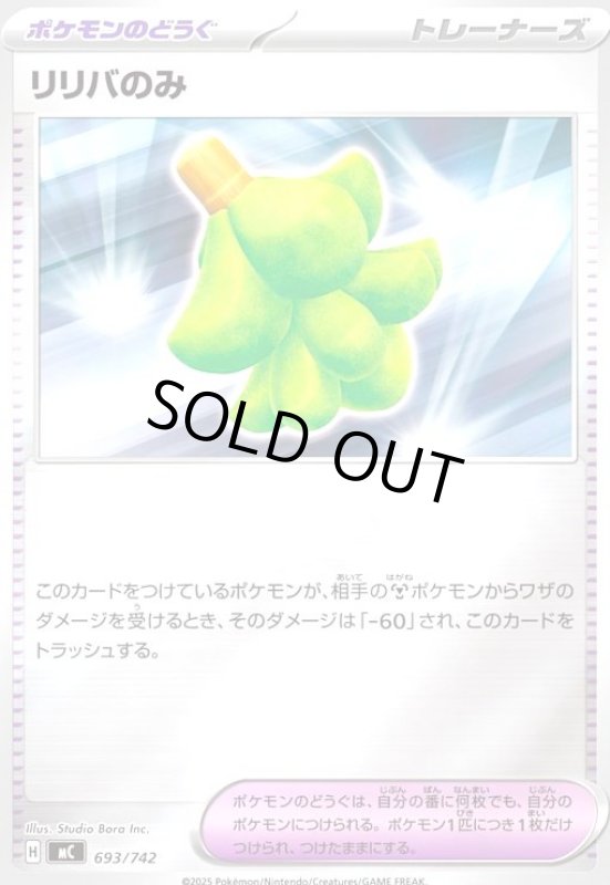 画像1: リリバのみ(ホイル)(693/742) (1)