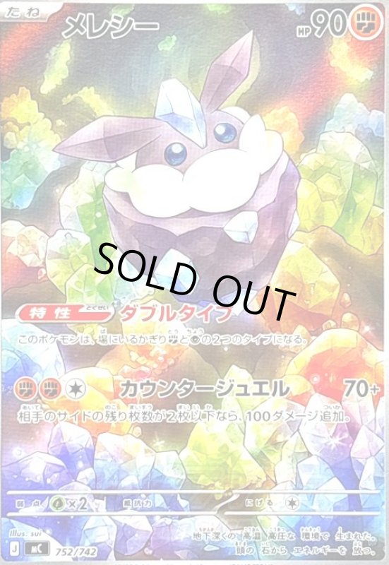 画像1: メレシー(AR仕様)(752/742) (1)