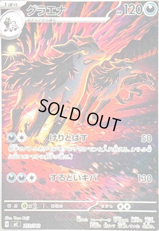 画像1: グラエナ(AR仕様)(753/742) (1)