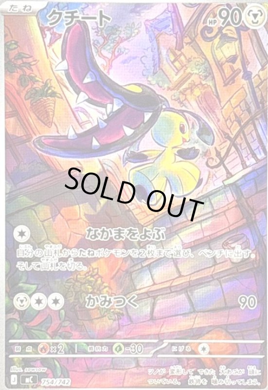 画像1: クチート(AR仕様)(754/742) (1)