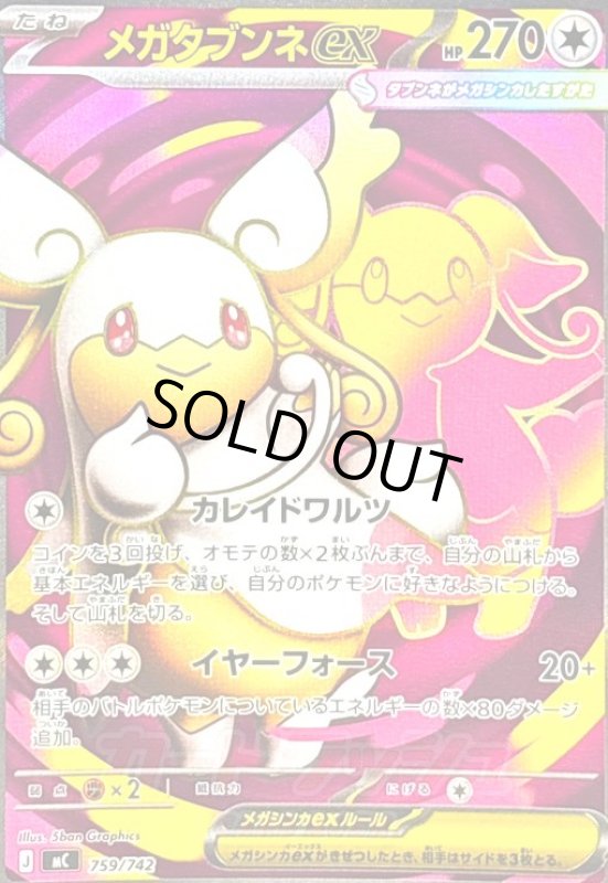 画像1: メガダブンネex(SR仕様)(759/742) (1)