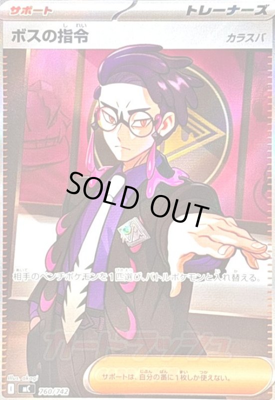 画像1: ボスの指令(カラスバ)(SR仕様)(760/742) (1)