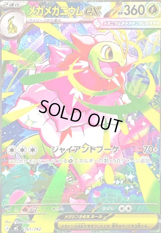 画像1: メガメガニウムex(SAR仕様)(761/742) (1)