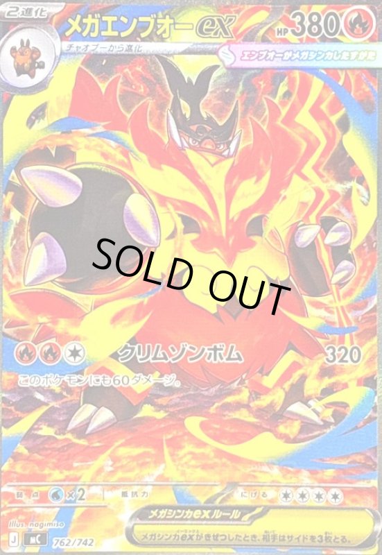 画像1: メガエンブオーex(SAR仕様)(762/742) (1)