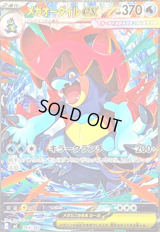 画像1: メガオーダイルex(SAR仕様)(763/742) (1)