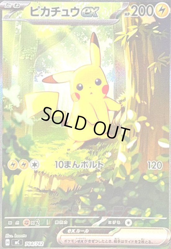 画像1: ピカチュウex(SAR仕様)(764/742) (1)