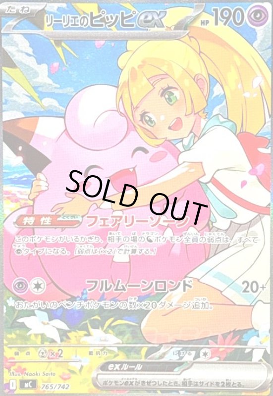 画像1: リーリエのピッピex(SAR仕様)(765/742) (1)