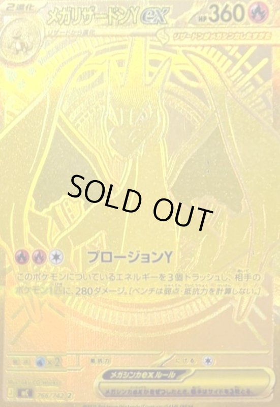 画像1: メガリザードンYex(MUR仕様)(766/742) (1)