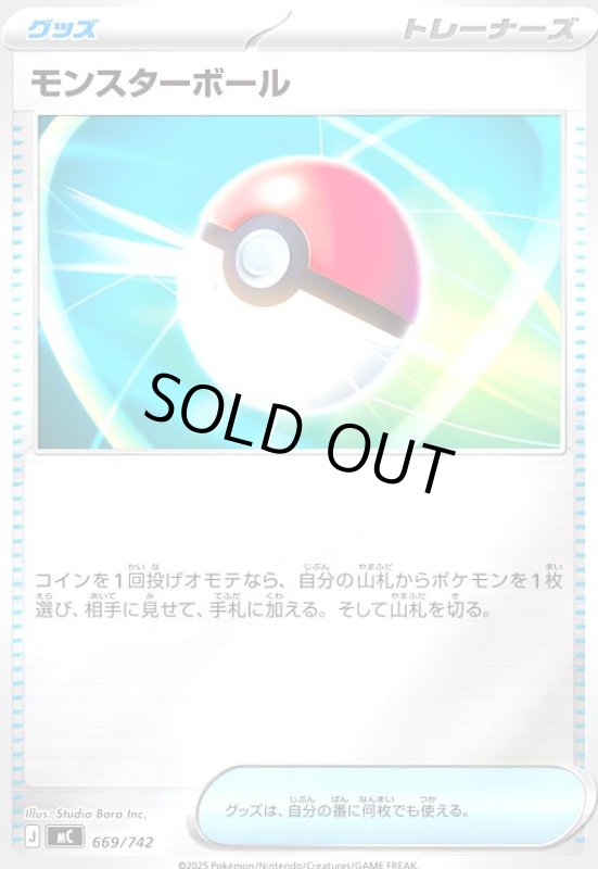 画像1: モンスターボール(ホイル)(669/742) (1)