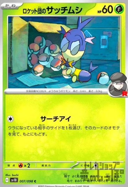 画像1: ロケット団のサッチムシ(サーチアイ) (1)