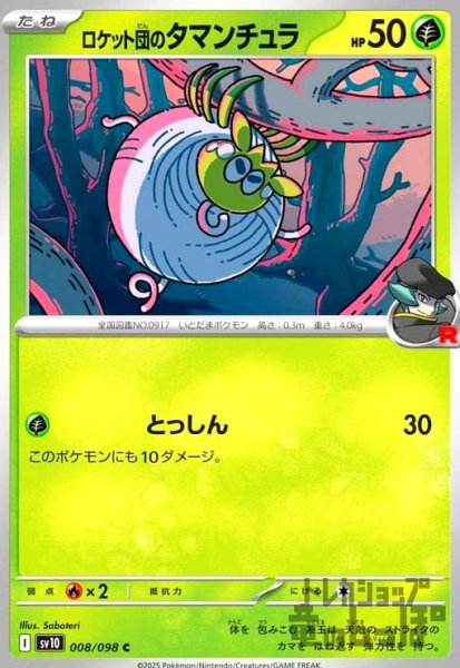 画像1: ロケット団のタマンチュラ(とっしん) (1)