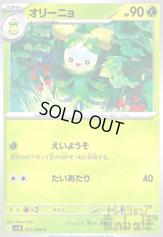 画像1: オリーニョ(えいようそ/たいあたり) (1)