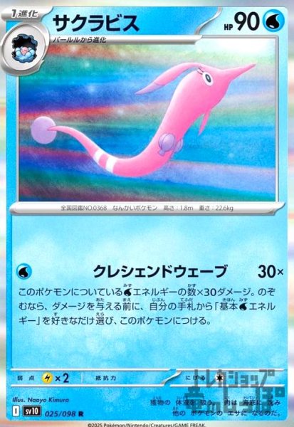 画像1: サクラビス(025/098 R) (1)