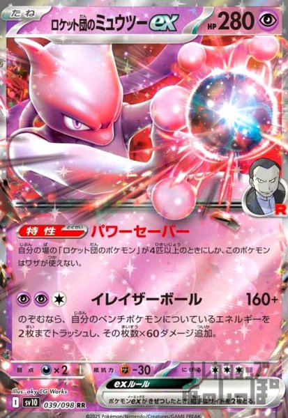 画像1: ★特価★ロケット団のミュウツーex(039/098 RR) (1)
