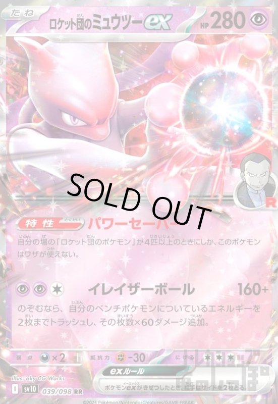 画像1: ロケット団のミュウツーex(039/098 RR) (1)
