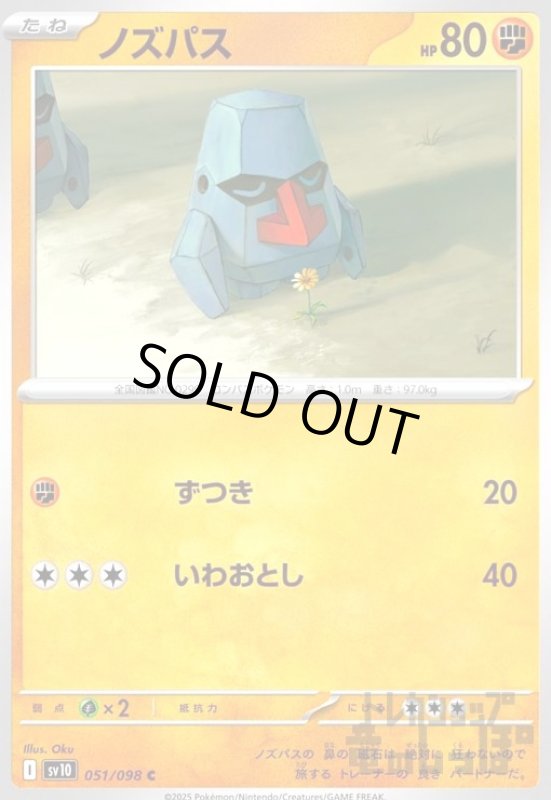 画像1: ノズパス(ずつき/いわおとし) (1)