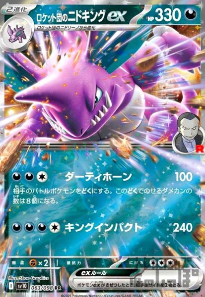 画像1: ロケット団のニドキングex(063/098 RR) (1)