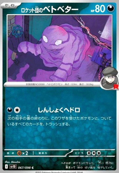 画像1: ロケット団のベトベター(しんしょくヘドロ) (1)
