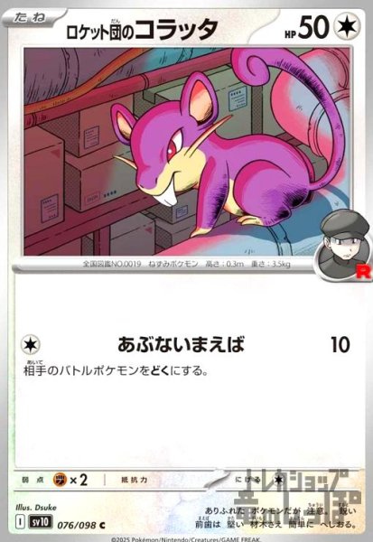 画像1: ロケット団のコラッタ(あぶないまえば) (1)