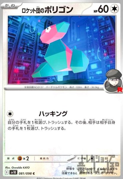 画像1: ロケット団のポリゴン(ハッキング) (1)