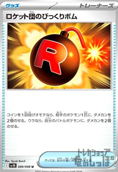 画像1: ロケット団のびっくりボム (1)