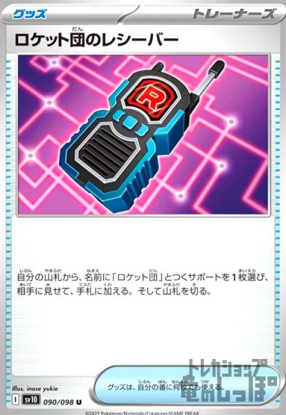 画像1: ロケット団のレシーバー (1)
