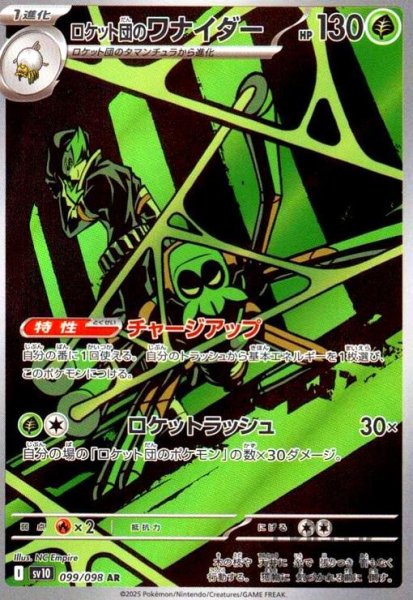 画像1: ロケット団のワナイダー(099/098 AR) (1)