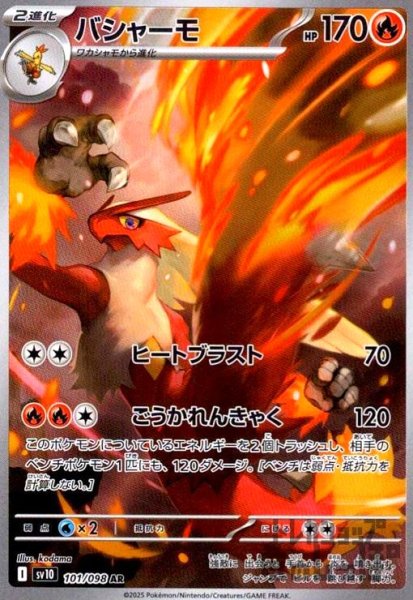 画像1: バシャーモ(101/098 AR) (1)