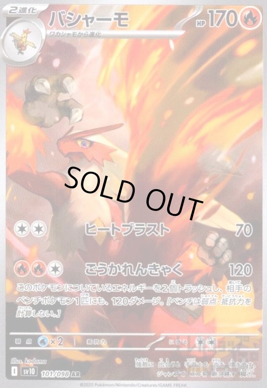 画像1: バシャーモ(101/098 AR) (1)