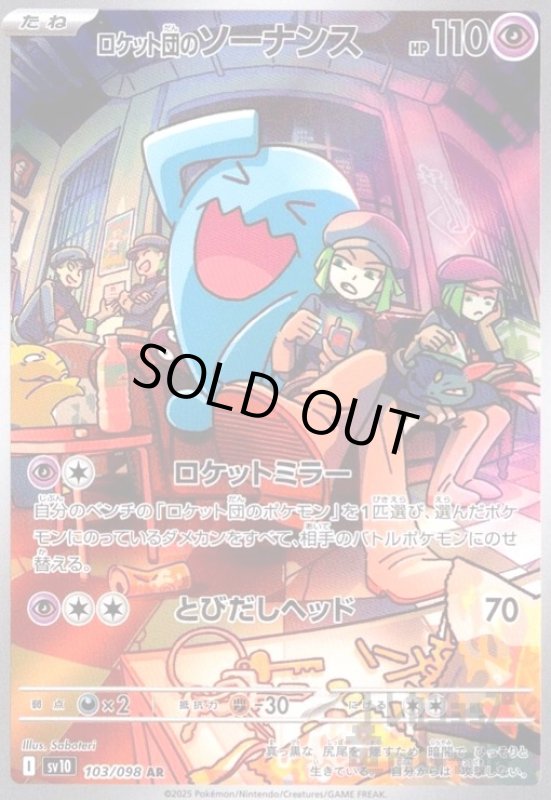 画像1: ロケット団のソーナンス(103/098 AR) (1)