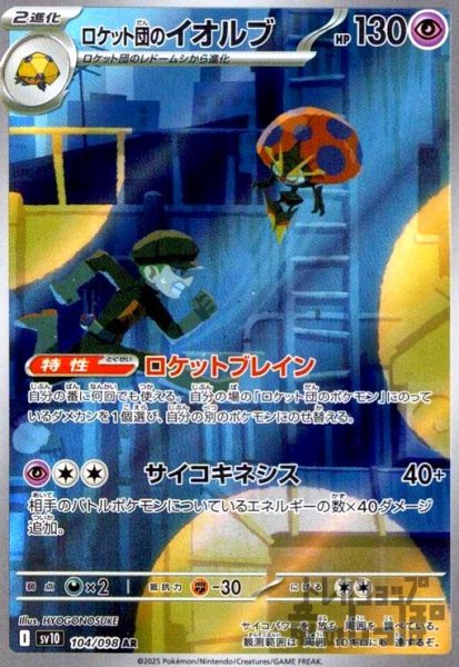 画像1: ロケット団のイオルブ(104/098 AR) (1)