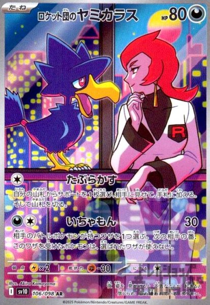 画像1: ロケット団のヤミカラス(106/098 AR) (1)