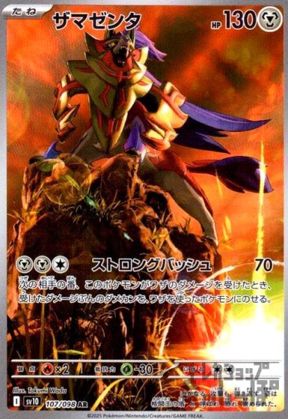 画像1: ザマゼンタ(107/098 AR) (1)