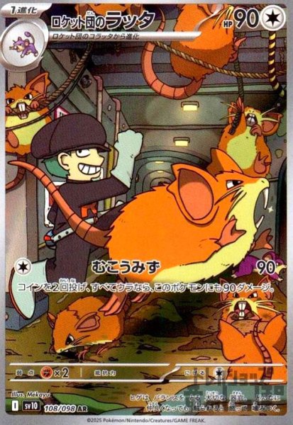 画像1: ロケット団のラッタ(108/098 AR) (1)