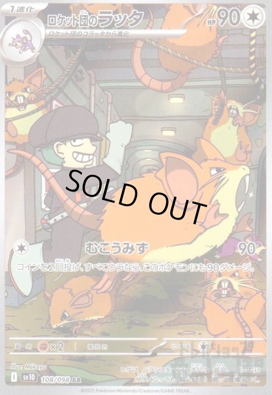 画像1: ロケット団のラッタ(108/098 AR) (1)