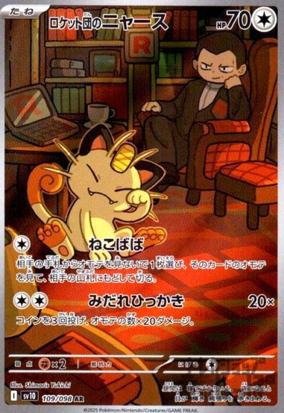 画像1: ★特価★ロケット団のニャース(109/098 AR) (1)