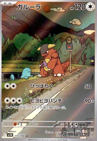 画像1: ガルーラ(110/098 AR) (1)