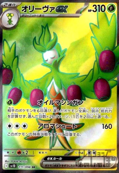画像1: オリーヴァex(111/098 SR) (1)