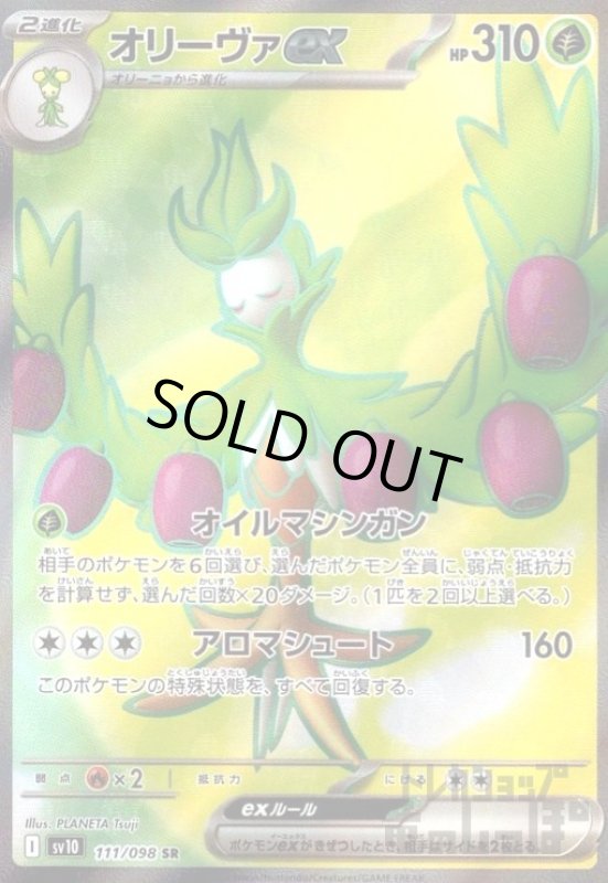 画像1: オリーヴァex(111/098 SR) (1)