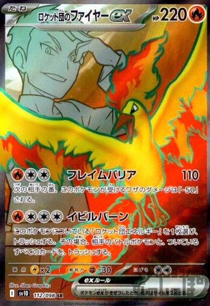 画像1: ロケット団のファイヤーex(112/098 SR) (1)