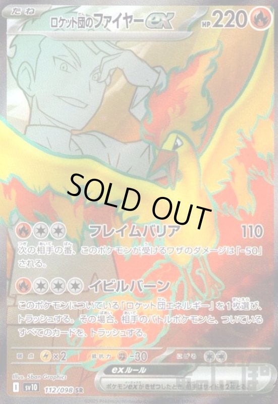 画像1: ロケット団のファイヤーex(112/098 SR) (1)