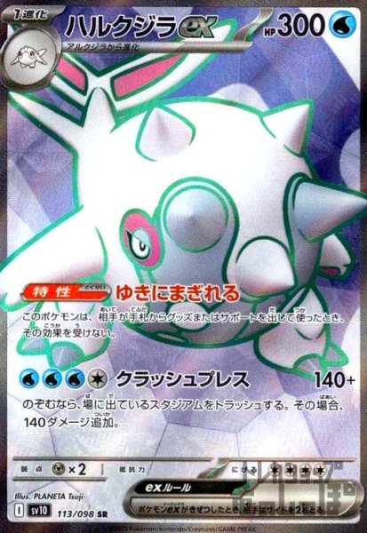 画像1: ハルクジラex(113/098 SR) (1)