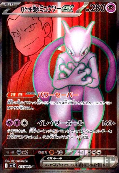 画像1: ロケット団のミュウツーex(114/098 SR) (1)