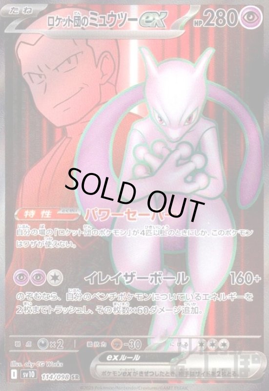 画像1: ロケット団のミュウツーex(114/098 SR) (1)