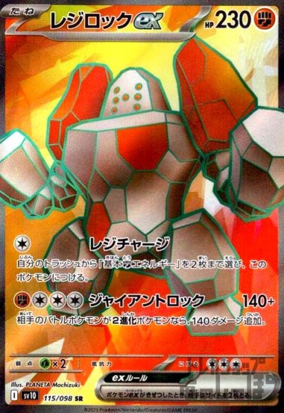 画像1: レジロックex(115/098 SR) (1)