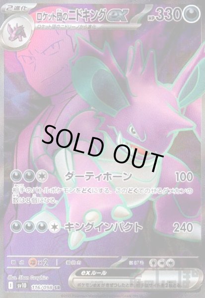 画像1: ロケット団のニドキングex(116/098 SR) (1)