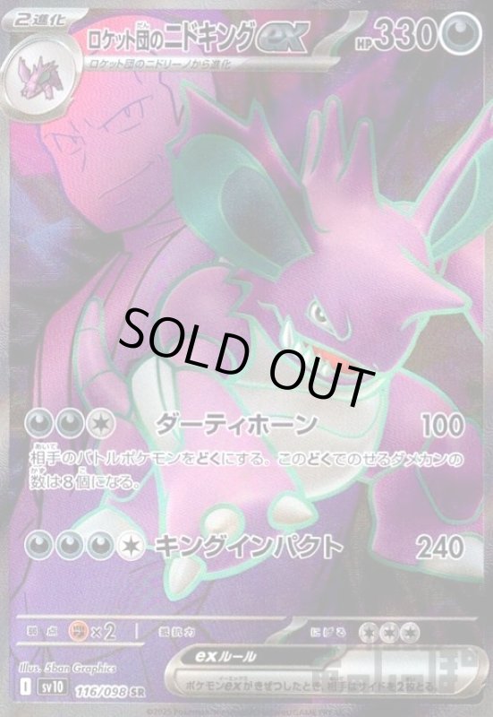 画像1: ロケット団のニドキングex(116/098 SR) (1)