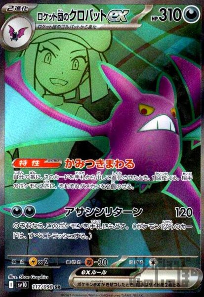 画像1: ロケット団のクロバットex(117/098 SR) (1)