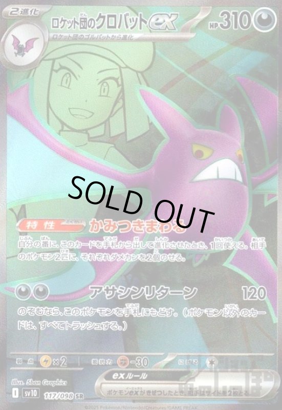 画像1: ロケット団のクロバットex(117/098 SR) (1)